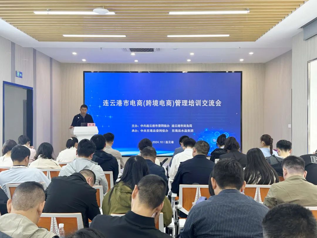 強(qiáng)化誠(chéng)信經(jīng)營(yíng)理念 共筑規(guī)范化電商生態(tài)——連云港市召開(kāi)電商（跨境電商）管理培訓(xùn)交流會(huì)